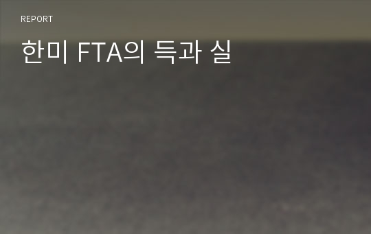 한미 FTA의 득과 실