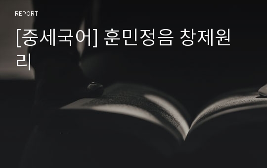 [중세국어] 훈민정음 창제원리