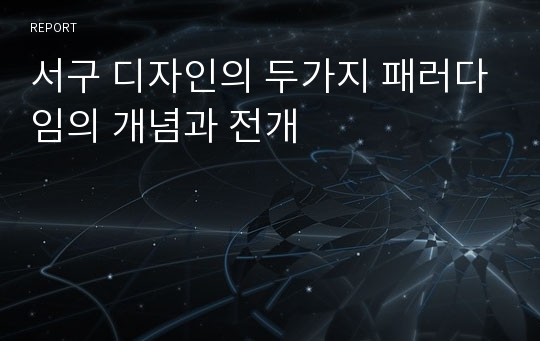 서구 디자인의 두가지 패러다임의 개념과 전개