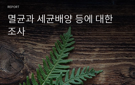 멸균과 세균배양 등에 대한 조사