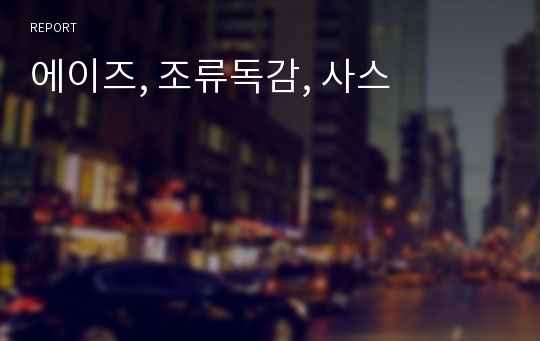 에이즈, 조류독감, 사스