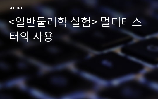 &lt;일반물리학 실험&gt; 멀티테스터의 사용