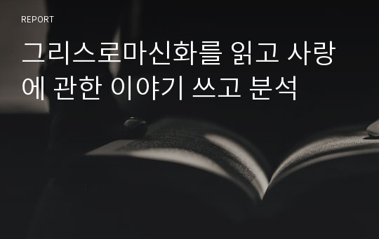 그리스로마신화를 읽고 사랑에 관한 이야기 쓰고 분석