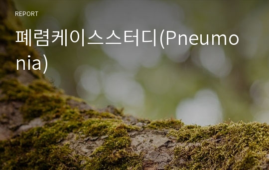 폐렴케이스스터디(Pneumonia)