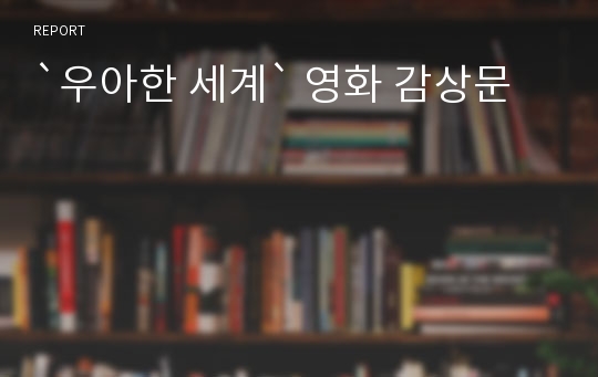 `우아한 세계` 영화 감상문