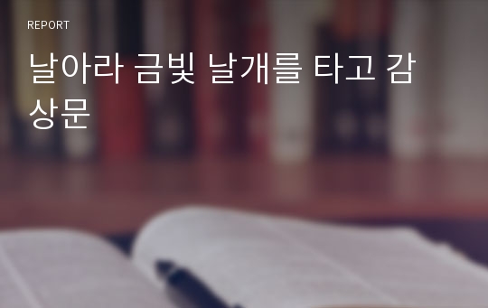 날아라 금빛 날개를 타고 감상문