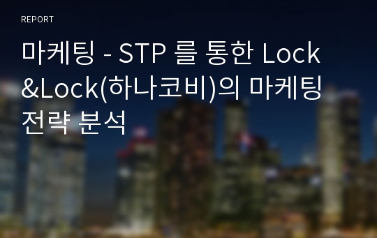 마케팅 - STP 를 통한 Lock&amp;Lock(하나코비)의 마케팅 전략 분석