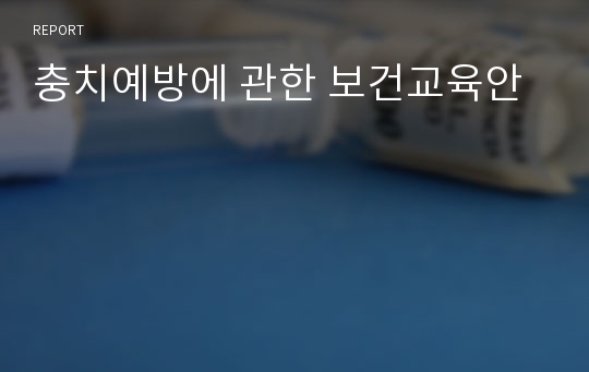 충치예방에 관한 보건교육안