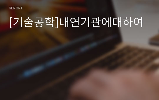 [기술공학]내연기관에대하여