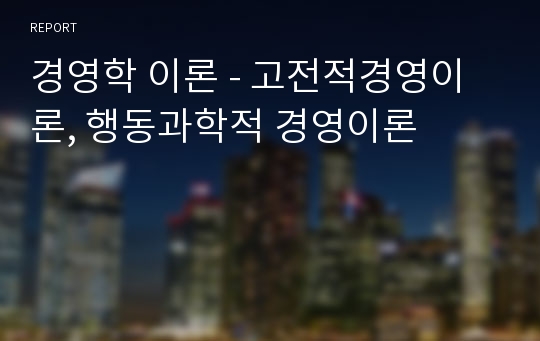 경영학 이론 - 고전적경영이론, 행동과학적 경영이론