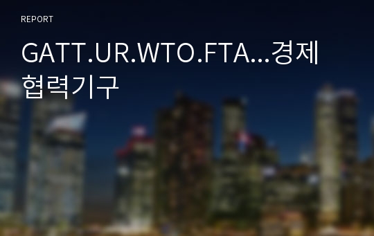 GATT.UR.WTO.FTA...경제협력기구