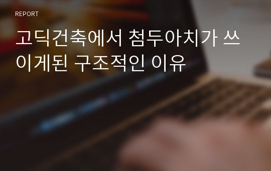 고딕건축에서 첨두아치가 쓰이게된 구조적인 이유