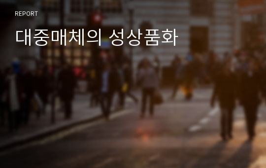 대중매체의 성상품화