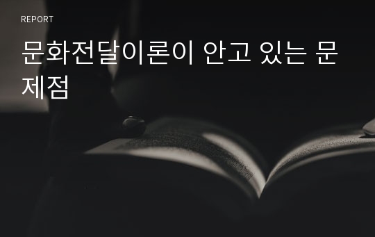 문화전달이론이 안고 있는 문제점