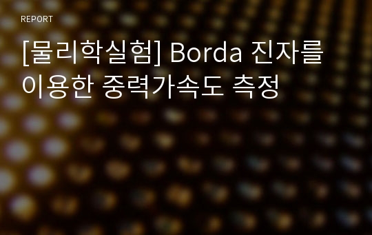 [물리학실험] Borda 진자를 이용한 중력가속도 측정