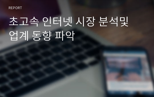 초고속 인터넷 시장 분석및 업계 동향 파악