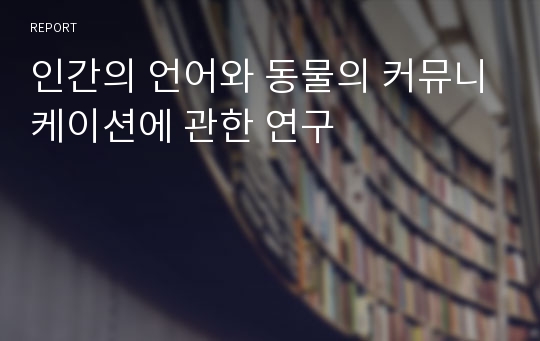 인간의 언어와 동물의 커뮤니케이션에 관한 연구