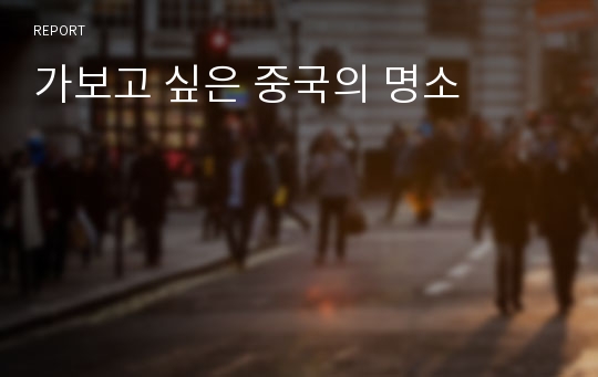 가보고 싶은 중국의 명소