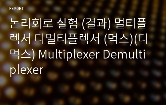 논리회로 실험 (결과) 멀티플렉서 디멀티플렉서 (먹스)(디먹스) Multiplexer Demultiplexer