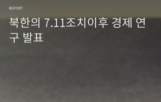 북한의 7.11조치이후 경제 연구 발표