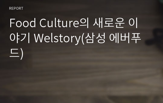 Food Culture의 새로운 이야기 Welstory(삼성 에버푸드)