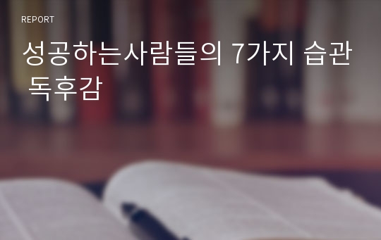 성공하는사람들의 7가지 습관 독후감