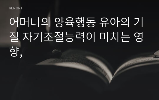 어머니의 양육행동 유아의 기질 자기조절능력이 미치는 영향,