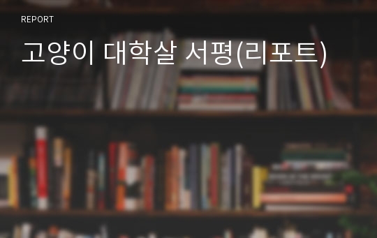 고양이 대학살 서평(리포트)