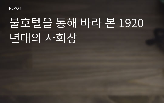 불호텔을 통해 바라 본 1920년대의 사회상