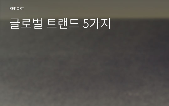 글로벌 트랜드 5가지