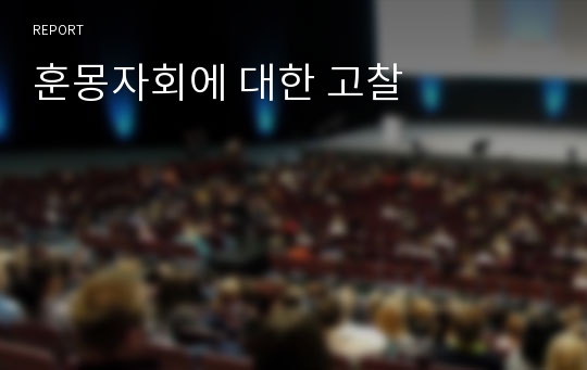 훈몽자회에 대한 고찰