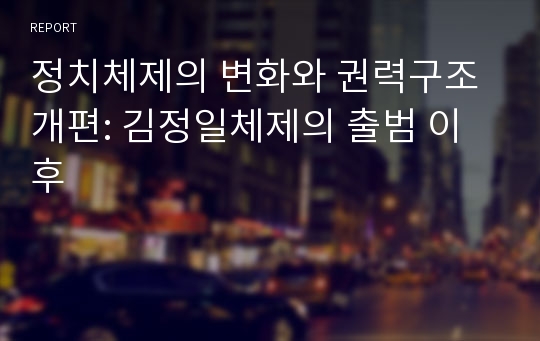 정치체제의 변화와 권력구조 개편: 김정일체제의 출범 이후