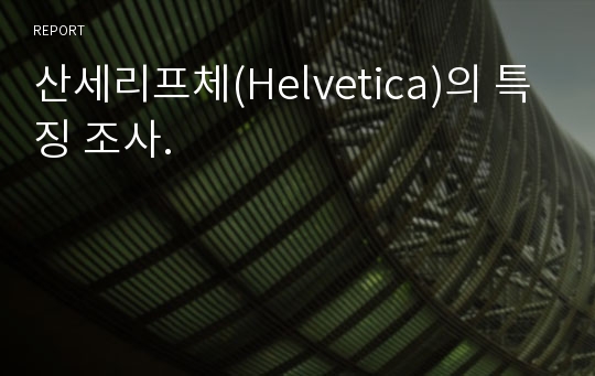 산세리프체(Helvetica)의 특징 조사.