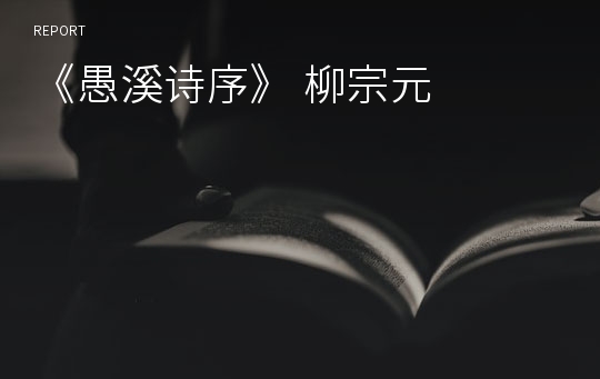 《愚溪诗序》 柳宗元