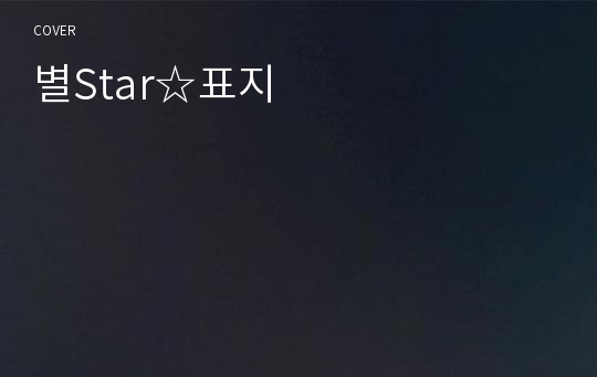 별Star☆표지