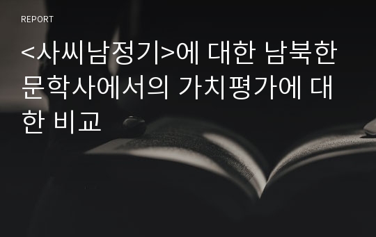 &lt;사씨남정기&gt;에 대한 남북한문학사에서의 가치평가에 대한 비교