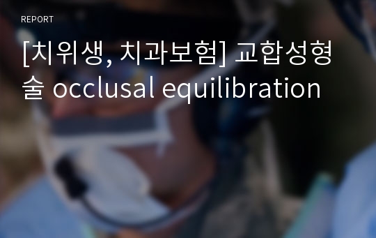 [치위생, 치과보험] 교합성형술 occlusal equilibration