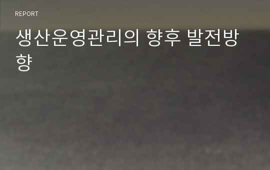 생산운영관리의 향후 발전방향