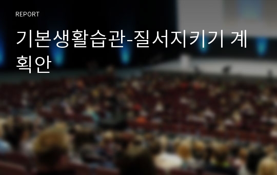 기본생활습관-질서지키기 계획안