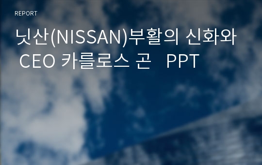 닛산(NISSAN)부활의 신화와 CEO 카를로스 곤   PPT