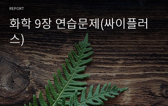 화학 9장 연습문제(싸이플러스)