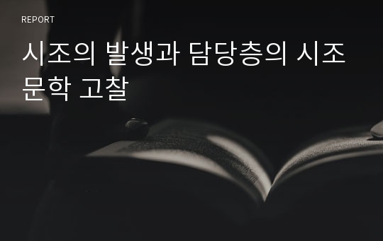 시조의 발생과 담당층의 시조문학 고찰