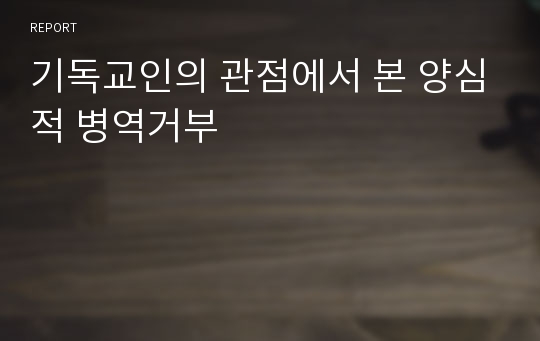 기독교인의 관점에서 본 양심적 병역거부