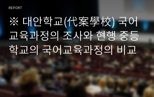 ※ 대안학교(代案學校) 국어교육과정의 조사와 현행 중등학교의 국어교육과정의 비교