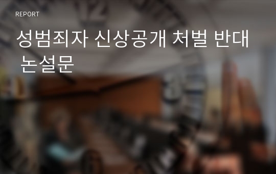 성범죄자 신상공개 처벌 반대 논설문