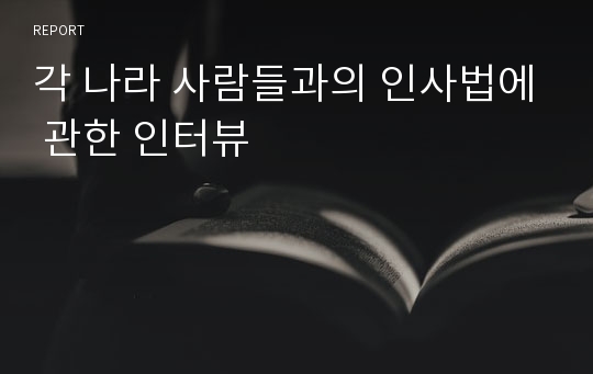 각 나라 사람들과의 인사법에 관한 인터뷰