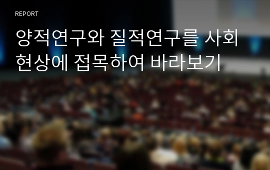 양적연구와 질적연구를 사회현상에 접목하여 바라보기