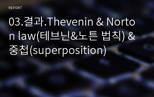 03.결과.Thevenin &amp; Norton law(테브닌&amp;노튼 법칙) &amp; 중첩(superposition)