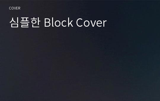 심플한 Block Cover