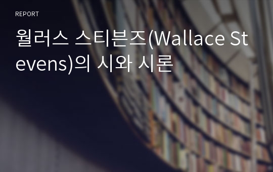 월러스 스티븐즈(Wallace Stevens)의 시와 시론